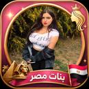 APK شات بنات مصر|دردشه مصرية