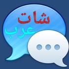 شات العرب أيقونة