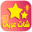 شات عربي