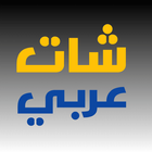 شات عربي icono