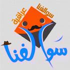 ikon سوالفنا عراقية