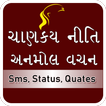 Chanakya Niti Gujarati ચાણક્ય નીતી ગુજરાતી