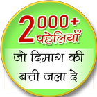 Hindi Paheliya For whatsapp an أيقونة