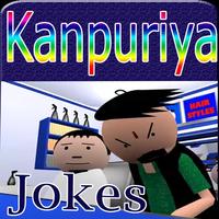 kanpuriya jokes for whatsapp a تصوير الشاشة 2