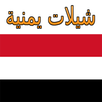 شيلات يمنيه 2020 APK