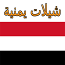 شيلات يمنيه 2020 APK