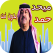 شيلات ميحد حمد الحصرية بدون نت