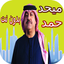 شيلات ميحد حمد الحصرية بدون نت APK