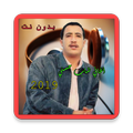 Cheb Hasni 2019 بدون أنترنت