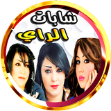 سعاد دليلة ملاك الراي بدون نت APK