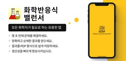 화학 방정식 균형 앱 포스터