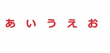 日本語五十音