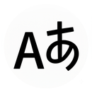 日本語五十音 APK