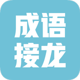成语填词-看图猜成语闯关小游戏 APK