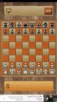 شطرنج بدون انترنت capture d'écran 1