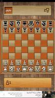 شطرنج بدون انترنت capture d'écran 2