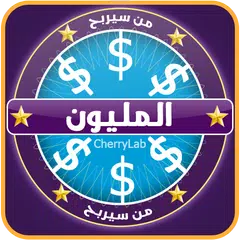 من سيربح الملايين المليونير APK 下載
