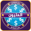 APK من سيربح المليون مليونير العرب