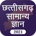 GK 2021  छत्तीसगढ़  सामान्य ज्ञान icône