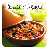 شهيوات مغربية biểu tượng