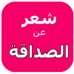 كلام عن الصداقة‎