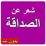 شعر عن الصداقة আইকন