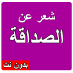 شعر عن الصداقة الجميلة