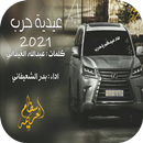 شيلة زلزلة حرب APK