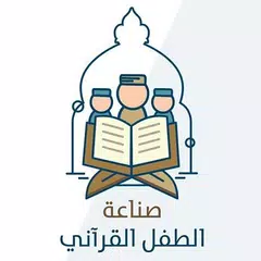 صناعة الطفل القراني アプリダウンロード