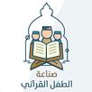 صناعة الطفل القراني APK