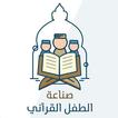 صناعة الطفل القراني icon