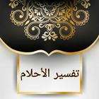 تفسير الاحلام لابن سيرين icon