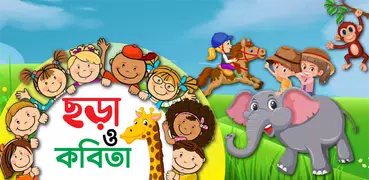 ছোটদের ছড়া ও কবিতা - Kids Poem