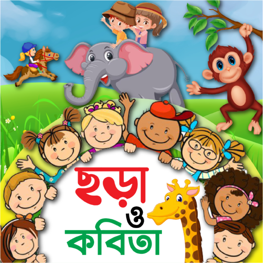 ছোটদের ছড়া ও কবিতা - Kids Poem