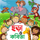 ছোটদের ছড়া ও কবিতা - Kids Poem icon