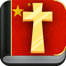 Bible of China APK