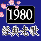 免費 80s经典老歌 懷舊老歌 ikona