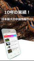 Record China / 日本最大の中国情報サイト Plakat