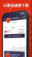 VPN中国 - 获取中国人 IP 截图 3
