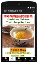 滋补养颜靓汤食谱 Chinese Tonic Soup Ekran Görüntüsü 1