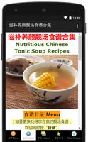 滋补养颜靓汤食谱 Chinese Tonic Soup capture d'écran 1