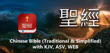 Chinese Bible  中文圣经 (聖經) with  KJV