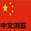 中文浏览器 | 为中国感到自豪 | Chinese Browser APK