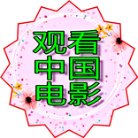 中国电影 - 台湾电影 - 香港電影