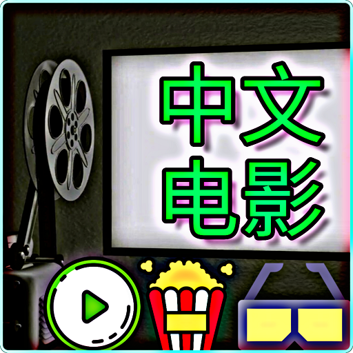 中文电影 - 台湾电影 - 香港电影 - 澳门电影