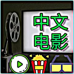 Baixar 中文电影 - 马来西亚电影 - 新加坡电影 APK