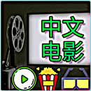 中文电影 - 马来西亚电影 - 新加坡电影 APK