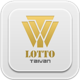 樂透一下,台灣(大樂透,威力彩,今彩539,三星彩,發票)