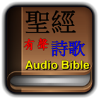 有聲聖經&詩歌 online bible 图标
