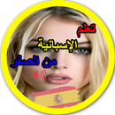 تعلم اللغة الإسبانية من الصفر APK